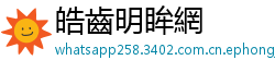 皓齒明眸網 皓齒明眸網